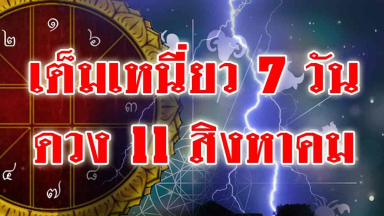 จัดดวงเต็มเหนี่ยว 7 วันเกิดดูดวง 11 สิงหาคม(รายละเอียด..รวย)