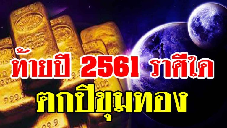 ปี2561 เกิดปีใดตกปีขุมทอง…ตกปีขุมทรัพย์ รวยถล่ม แนะบูชาสิ่งใดเรียกทรัพย์!!