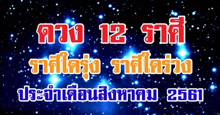 ราศีใดโชคดีเกื้อกัน ดูดวง12ราศีประจำเดือนสิงหาคม 2561