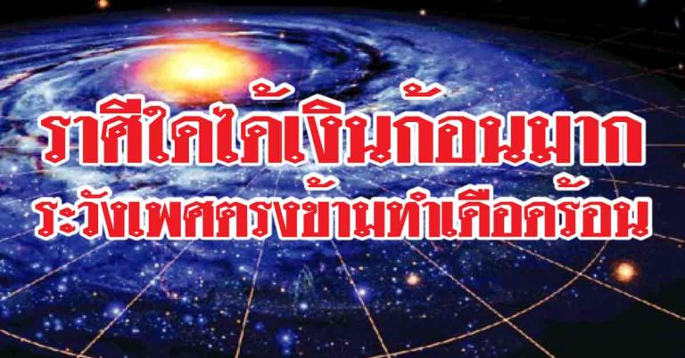 ราศีที่ได้เงินก้อนใหญ่มาก-ราศีใดระวังเพศตรงข้ามทำเรื่อง