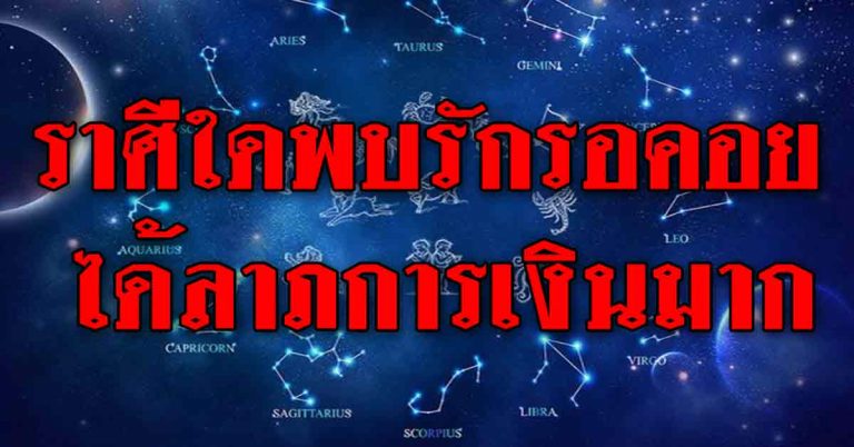 ดวงดีเวอร์ ราศีใดมีเกณฑ์พบรักที่รอคอย ราศีใดได้ลาภการเงินมาก