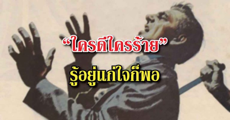 บทความดีๆที่อยากให้อ่าน “ใครดีใครร้าย รู้อยู่แก่ใจก็พอ” อย่าคิดอาจลองใจใคร