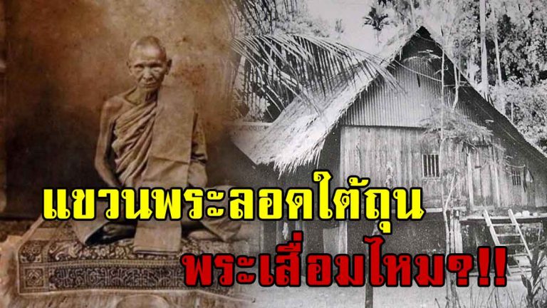 สาธุดังๆ หลวงพ่อเดิม ไขข้อข้องใจ แขวนพระลอดใต้ถุนบ้าน-ราวตากผ้า เสื่อมไหม?