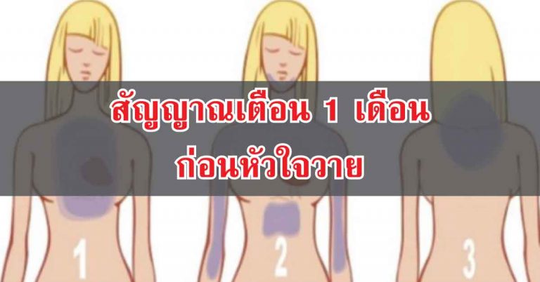 รู้ไว้ก่อนสาย 6 สิ่งที่ร่างกายแจ้งเตือนภายใน 1 เดือน ก่อนอาการหัวใจวาย