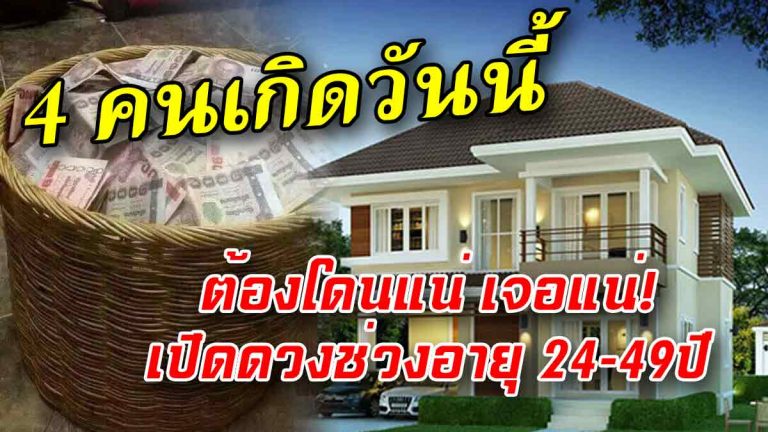 เปิดดวงช่วง 24-49ปีเป็นต้นไป เกิดวันใดต้องเจอแน่ กองโตมหาศาล!!(รายละเอียด)