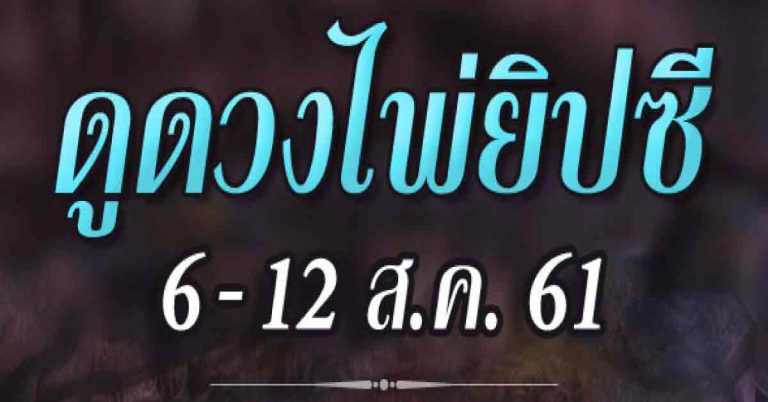 เช็กดวงชะตาราศี ดูดวงไพ่ยิปซี 6-12 สิงหาคม แม่หมอการะเกต์(การผูกดวงโดยใช้เวลาตกฟาก)