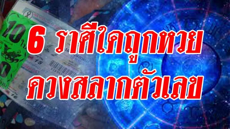 ดวงเช็กเลย 6 พรุ่งนี้มีโชค ดวงสลากตัวเลขพุ่งแรง เปิดทรัพย์รับดวง