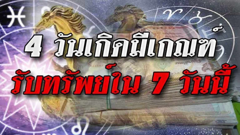 ดวงดีโชคก่ายกองทอง 4 วันเกิดมีเกณฑ์รับทรัพย์ใน 7 วันนี้(เช็กคนดวงดี)