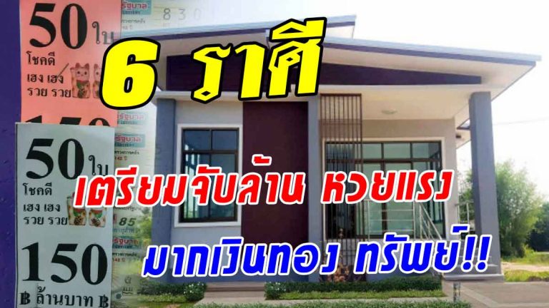 เตรียมจับล้าน 6 ราศีหวยแรงดวงดีมีโชคโชติช่วงชัชวาลย์(รายละเอียด)