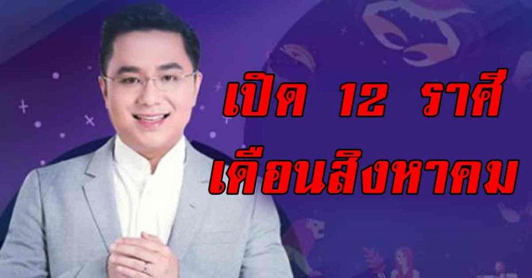 เปิดโผดวง“หมอช้าง”ทั้ง 12 ราศีเดือนสิงหาคม รู้ก่อนใคร(รายละเอียด)