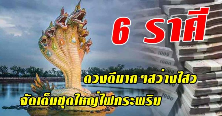 ดวงตักตวงทรัพย์ 6 ราศีเกณฑ์ดี พบดวงสว่างไสวจัดเต็มชุดใหญ่ไฟกระพริบ