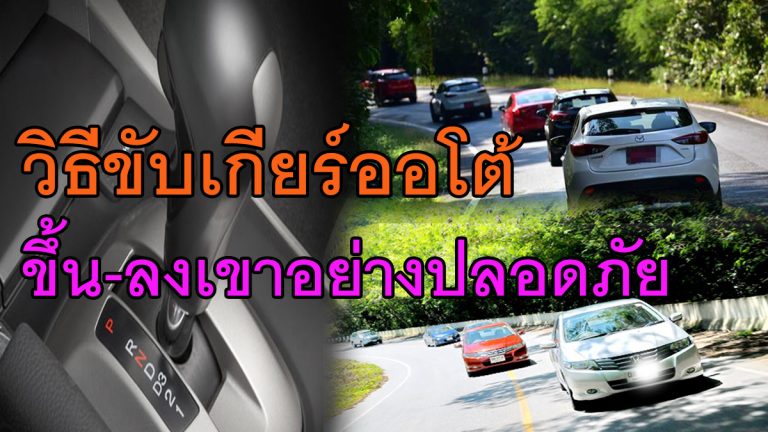 ขับเกียร์ออโต้ ‘ขึ้นเขา-ลงเขา’ อย่างปลอดภัย ทำตามคำแนะนำ