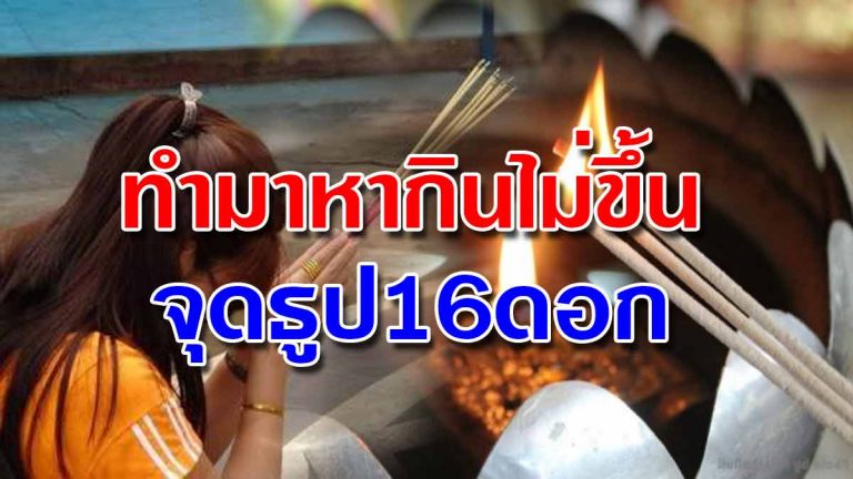 ชีวิตติดขัด ทำมาหากินไม่ขึ้น จุดธูป16ดอก สวดมนต์ช่วยเปิดทางสว่าง