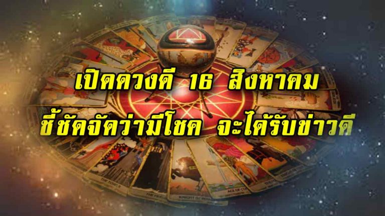 เผยดวงวันที่ 16 สิงหาคม เกิด12ราศีใดชี้ชัดจัดว่ามีโชค จะได้รับข่าวดี