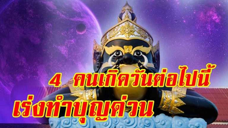 “หมอดู”เผย 4 คนเกิดต่อไปนี้ เร่งทำบุญด่วน-ดวงดาวกำลังเปลี่ยนแปลง จะโชคดีมาก