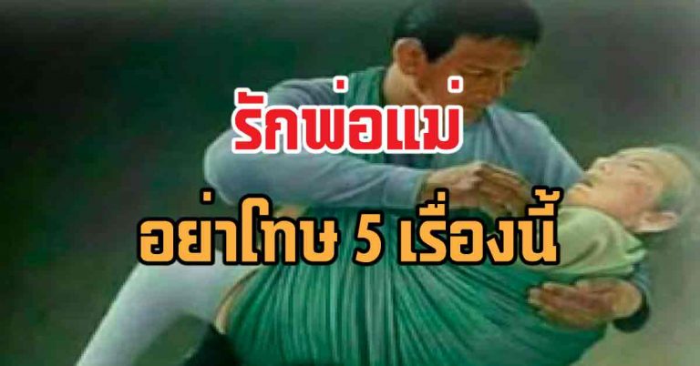 อย่าได้หลุดปากว่าท่านเด็ดขาด “รักพ่อแม่” อย่ากล่าวโทษท่านใน 5 เรื่องนี้ ลูกๆควรอ่าน