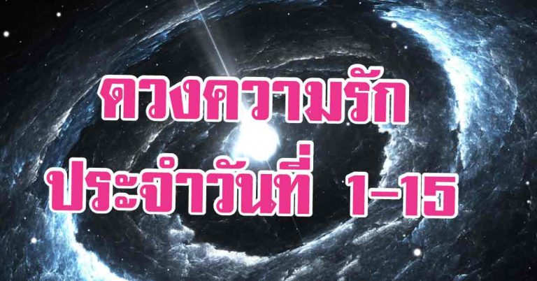 ดวงราศีประจำเดือน ความรักใครจะดี ใครพบเนื้อคู่ ประจำวันที่ 1-15 สิงหาคม 2561