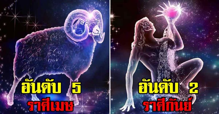 ลำดับ 6 ราศี ดวงการงาน การเงิน ความรัก