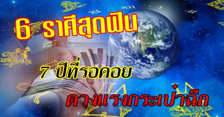 ดวงจะดีช้างฉุดไม่อยู่ 6 ราศีฟ้าประทานพรอำนวยอวยพรให้พบ 7ปีแห่งการรอคอย