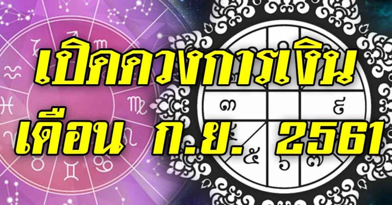 โหรแม่นยำ เปิดดวงการเงิน 12 ราศีเดือน ก.ย.(รายละเอียด)