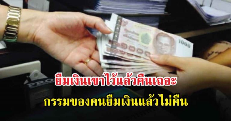 ยืมเงินแล้วไม่คืน จะส่งผลกรรมให้คุณเป็นแบบนี้ มีคำตอบจาก “คุณดังตฤณ”