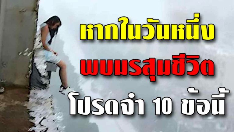 หากในวันหนึ่ง พบมรสุมชีวิต โปรดจำ10ข้อนี้ไว้