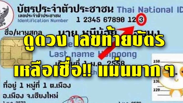 ไม่เคยรู้มาก่อน เลขท้ายบัตรทำนายดวงนิสัย เพียงแค่ดูตัวเลขสุดท้าย