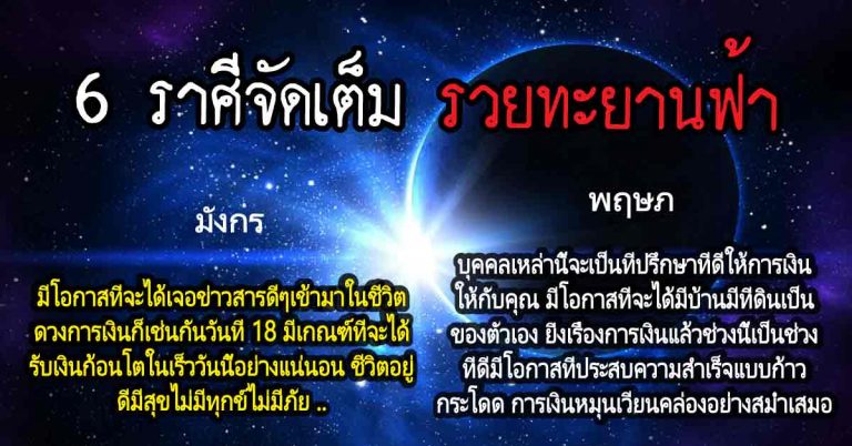 ทะยานฟ้า 6 ราศีดวงเต็งหนึ่งจัดเต็ม”ชีวิตฟ้าหลังฝน”ตกขุมทรัพย์รวย(เช็กดวง)