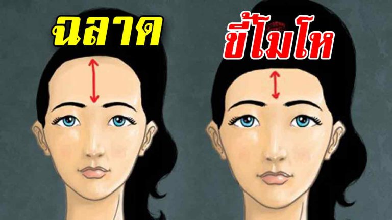 ทำนาย 7 หน้าผาก บอกนิสัย บอกเลยว่า “แม่นมาก จริงมาก”