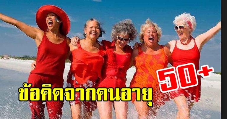 ข้อคิดล้ำค่าแล้วมีค่า จากคนอายุ 50 อัพ ที่ควรอ่านเอาไว้