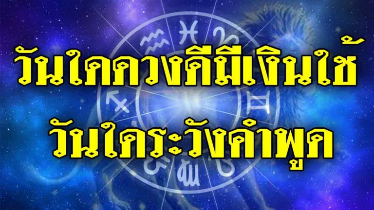 เกิดวันใดดวงดีมีเงินใช้ วันใดระวังคำพูดที่เกิดปัญหา