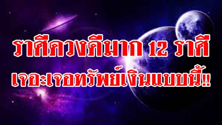 ราศีดวงดีมาก 12 ราศีใดช่วงเร็ววันนี้มีเกณฑ์ได้เจอะเจอทรัพย์เงิน(รายละเอียด)