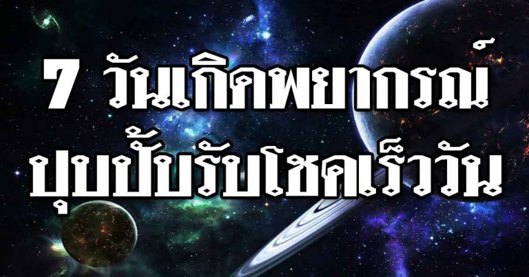 ดวงสง่า 7 วันเกิดพยากรณ์ปุบปั้บรับโชคเร็ววัน