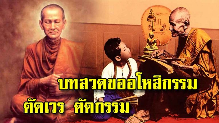 ตัดเวร ตัดกรรม! บทสวดขออโหสิกรรม โดยสมเด็จโต พรหมรังสี