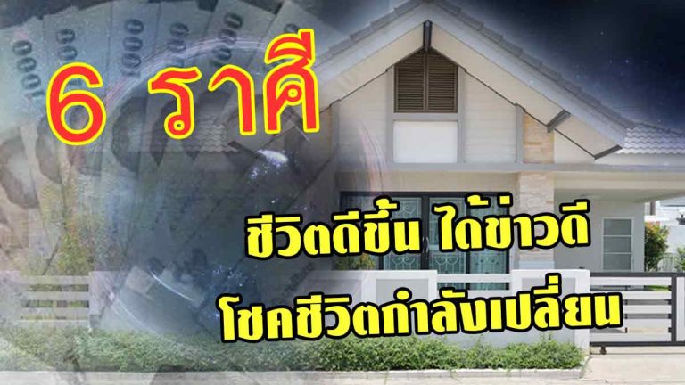 ตรงๆเผยดวงราศีทั้ง 6 มีเกณฑ์การเปลี่ยนแปลงไปทิศที่ดีขึ้น