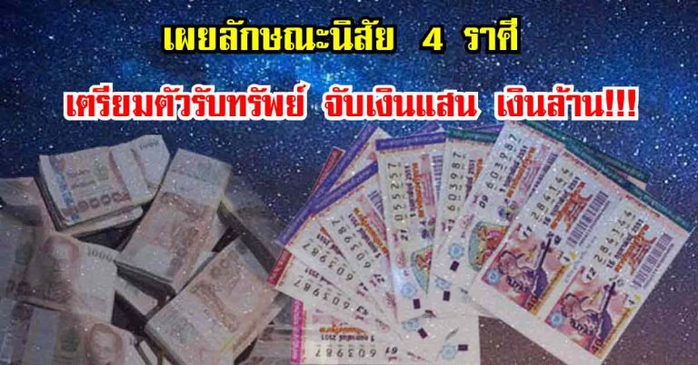 เผยนิสัย 4 ราศี ดวงขาขึ้นเตรียมตัวรับทรัพย์ จับเงินแสน เงินล้าน