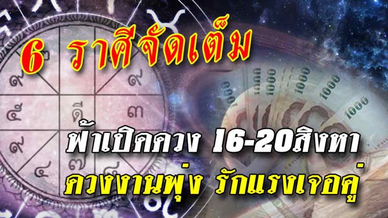 หมอดังเผย 6 ราศีจัดเต็มทุกรอยหยัก ดวงงานพุ่ง รักแรงเจอคู่(16-20สิงหา)