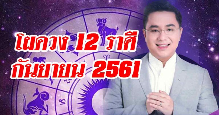 อ.หมอช้าง เปิดจัดเต็มโผดวง 12 ราศีกันยายน 2561 รู้ก่อนใคร!