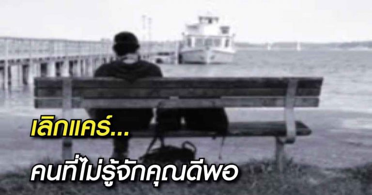 ลองอ่านดูนะ “เลิกแคร์คนที่ไม่รู้จักคุณดีพอ” แล้วชีวิตจะดียิ่งขึ้น