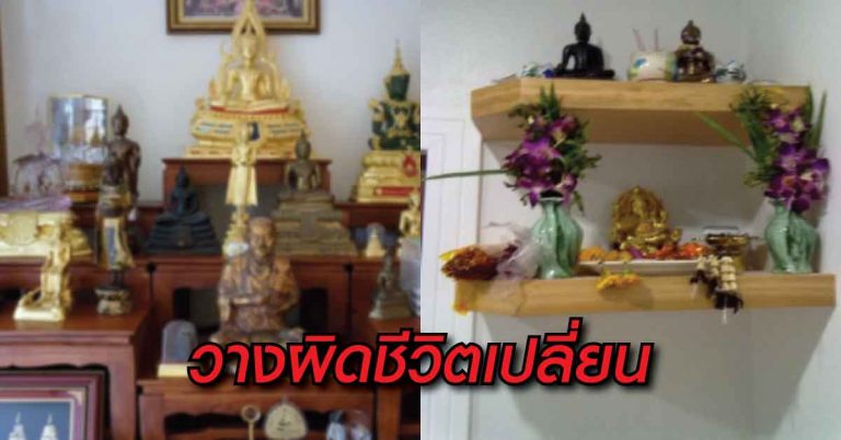 วางผิดชีวิตเปลี่ยน! จัดหิ้งพระในบ้านอย่างไรให้เสริมมงคล หลายคนไม่เคยรู้