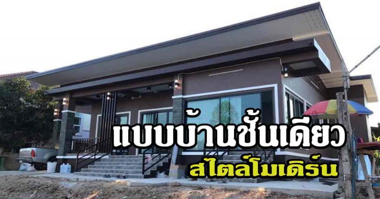 แบบบ้านชั้นเดียวโมเดิร์นพื้นที่ 135 ตรม. จบจริงที่ 830,000 ปลูกที่ จ.พะเยา