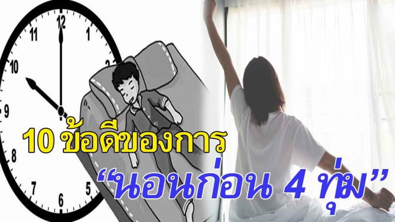 “นอนก่อน 4 ทุ่ม” ช่วยลดอ้วน ผิวพรรณผ่องใส เพิ่มความเยาว์วัย เพื่อร่างกายแฮปปี้