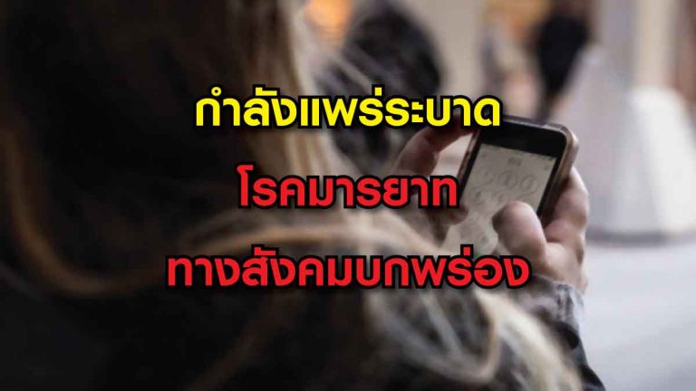 แพร่ระบาดมากยิ่งขึ้นในปัจจุบัน โรคมารยาททางสังคมบกพร่อง อ่านรายละเอียด