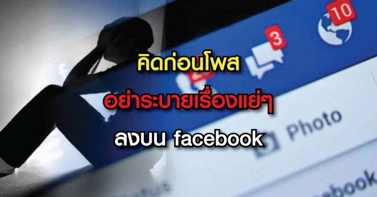 เรื่องน่าคิด อย่าระบายทุกเรื่อง ของตัวเองลง Facebook ด้วย 5 เหตุต่อไปนี้