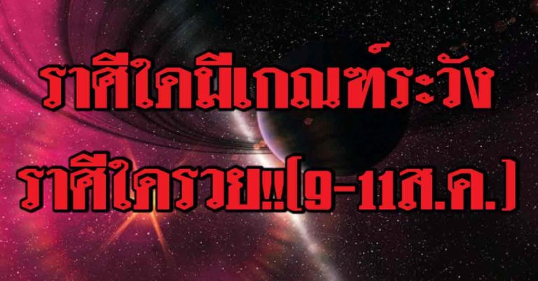 เปิดดวงชุดกลาง ราศีใดจะมีเกณฑ์ระวังบางสิ่งที่ก่อไว้ ราศีใดรวย!!(9-11ส.ค.)