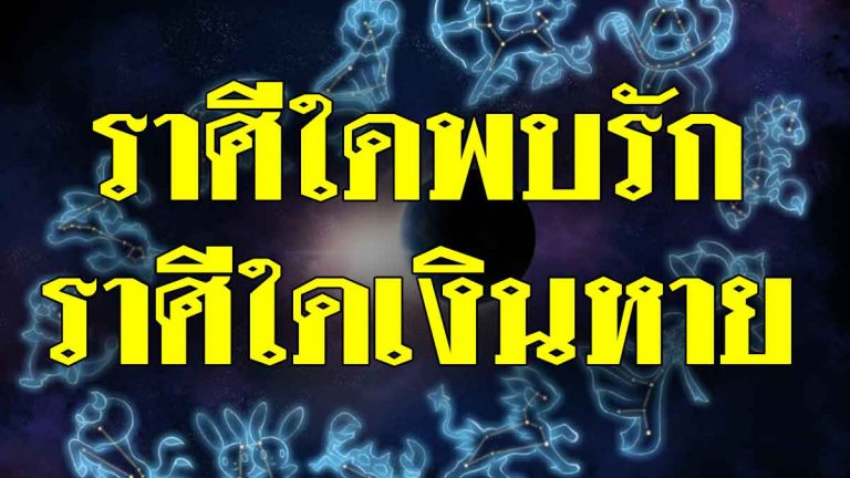 ราศีใดมีเกณฑ์พบรักเนื้อคู่ ราศีใดทรัพย์สินหาย