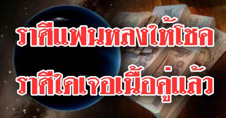 ราศีแฟนหลงคู่ครองนำลาภมาให้-ราศีใดคนโสดพบรัก เนื้อคู่มาแล้ว