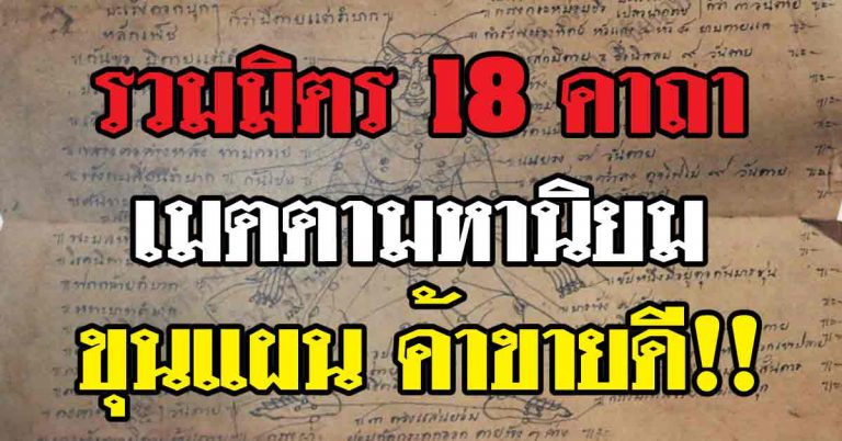 รวมมิตร 18 มัดใจคาถาเมตตามหานิยม ขุนแผน ค้าขายดี!! เพื่อความเป็นสิริมงคล