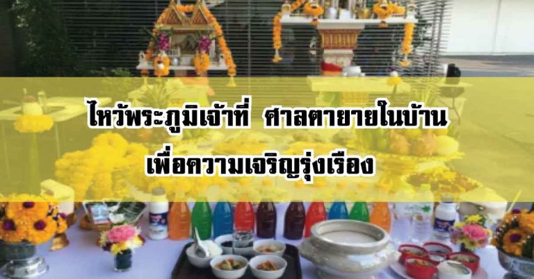 วิธีการไหว้พระภูมิเจ้าที่ ศาลตายายในบ้าน เพื่อความเจริญรุ่งเรือง ความเป็นสิริมงคล