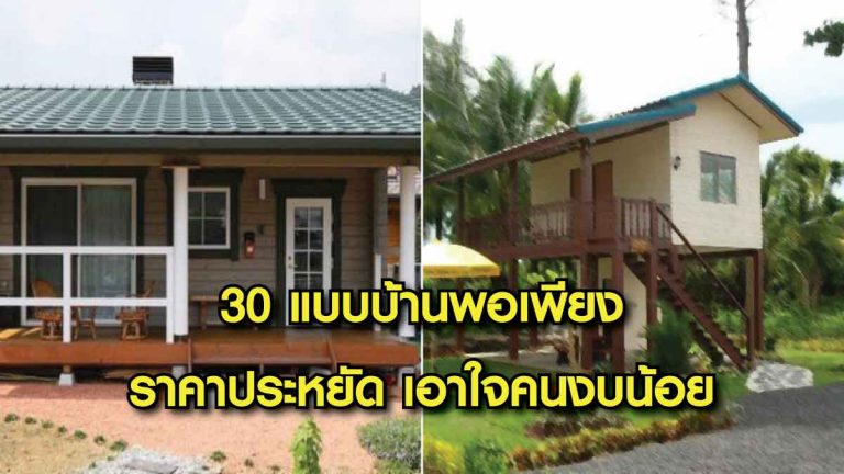 ไอเดียการสร้างบ้าน 30 รูปแบบ “บ้านพอเพียง” ใช้งบน้อย ราคาประหยัดโดนใจสุดๆ